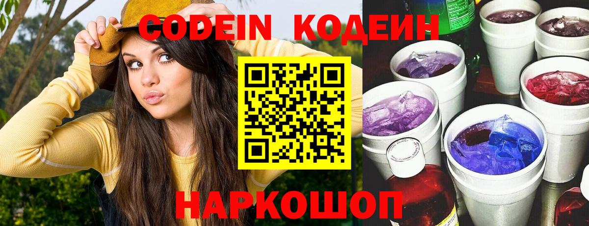 Codein напиток Lean (лин)  Вход с VPN  Иваново 