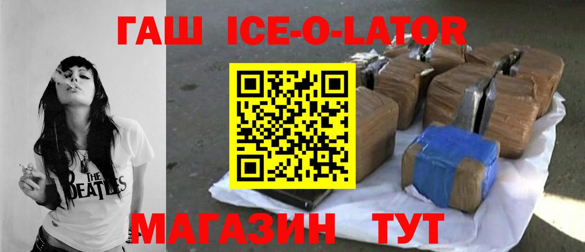 ГАШ ice o lator Иваново